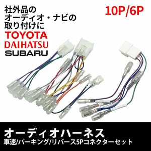 トヨタ ダイハツ スバル オーディオハーネス 10P 6P 車速 リバース パーキング 5P コネクター セット カプラーオン ナビ 車