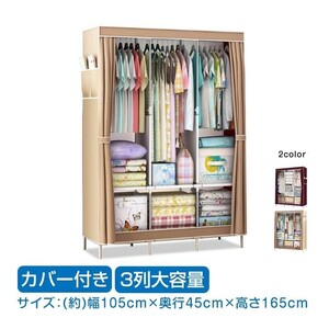 ワードローブ おしゃれ クローゼット 3列 大容量 収納 カバー付き タンス ラック ハンガー 衣類収納 軽量 カーテン 組み立て式 新生活