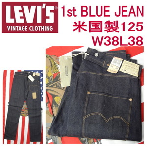 リーバイス 501xx 501 ビンテージ 復刻 1st BLUE JEAN 1873モデル W38インチ MADE IN THE USA