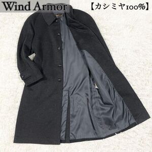 【美品】ウインドアーマー Wind Armor 【カシミヤ100%】ステンカラー ロングコート チャコールグレー M メンズ 秋冬