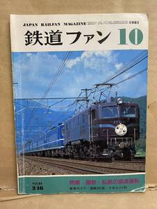 鉄道ファン 1981年　10月　電車　撮り鉄　趣味　雑誌　本　鉄道　写真集　マニア　お宝　私鉄 国鉄 SL 線 