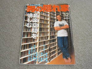 男の隠れ家 1998.12 『音楽空間を愉しむ』ピーター・バラカン 他