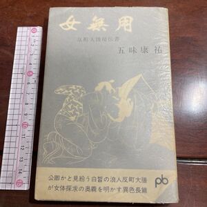 女無用　五味康祐　文藝春秋新社　1963年版