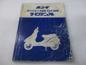 スペイシー125 CH125 サービスマニュアル ホンダ 正規 中古 バイク 整備書 JF03 JF03E 配線図有り SPACY If 車検 整備情報