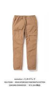 【日本製】nonnative ノンネイティブ　EDUCATOR EASY RIB PANTS COTTON OXFORD OVERDYED　イージーパンツ [NN-P3540] 31,104円 格安　希少