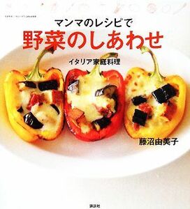 マンマのレシピで野菜のしあわせ イタリア家庭料理／藤沼由美子【著】