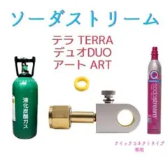 ミドボン ソーダストリーム テラ TERRA デュオ アート  クイックコネクト