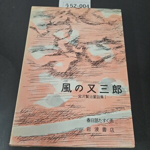 う52-004 風の又三郎 宮沢賢治 作 岩波 愛藏版 4