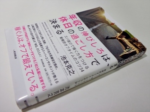 ★★ 年収の伸びしろは、休日の過ごし方で決まる ★★ フルマラソン 池本克之 帯付き 初版 ドクターシーラボ ネットプライス社長