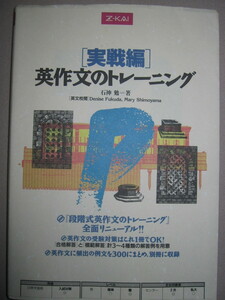 ★Ｚ会　英作文のトレーニング　戦略編 ： 大学入試常勝を保証する受験対策はこれ１冊で 段階式英作文★Ｚ会出版Ｚ-KAI 定価：\1,166 