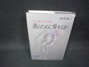 誰のために愛するか　曽野綾子　/OFG