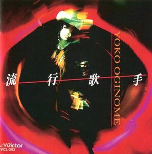 荻野目洋子 / 流行歌手 / 1992.06.03 / 14thアルバム / VICL-293