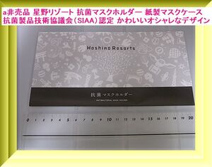 b 非売品 星野リゾート 抗菌マスクホルダー 紙製マスクケース 抗菌製品技術協議会（SIAA）認定 かわいいオシャレなデザイン 送料110円