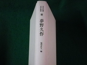 ■日本幻想文学集成 3　夢野久作　堀切直人　国書刊行会■FASD2023090503■