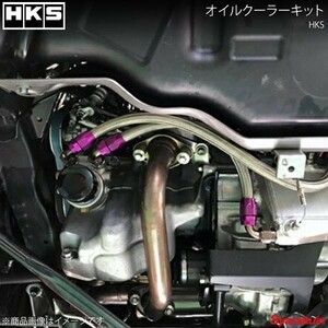 HKS エッチ・ケー・エス オイルクーラーキット 水冷式 S660 JW5 S07A(TURBO) 15/04～