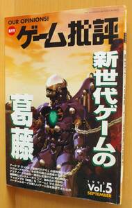 ゲーム批評 vol.5 新世代ゲームの葛藤/篠原保 1995年9月号