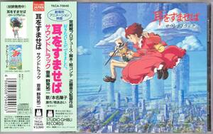 ☆耳をすませば・サウンドトラック/野見祐二◆95年劇場公開の大傑作アニメのサントラ大名盤◇レアなオリジナル国内盤CD＆帯付＆状態良好！