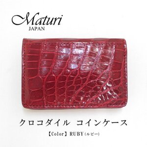 【Maturi マトゥーリ】最高級 クロコダイル ナイルクロコ コインケース MR-106 RUBY 定価30000円　新品