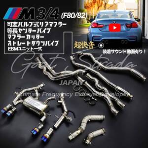 #弊社ワンオフ可変式・ステンレス製BMW F80/82 M3/M4対応可変式リアマフラー・等長センターパイプ・ストレートダウンパイプ・ユニット一式