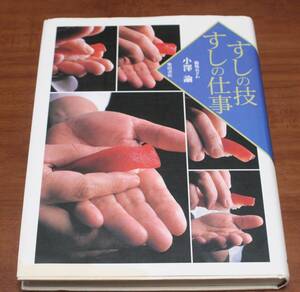 ★43★すしの技　すしの仕事　小沢諭　古本★