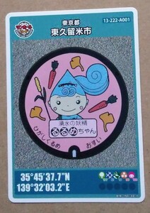 マンホールカード　るるめちゃん　東久留米市 ロット008