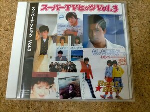 ★CD スーパーTVヒッツ 3 本人歌唱　オムニバス　Used　