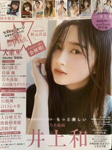 EX大衆 24.1,2月号 ポスター付き 井上和/安納蒼衣/高崎かなみ/パピコ/田中美久