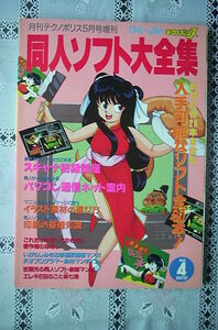 ゲーム雑誌～月刊テクノポリス５月号増刊号　同人ソフト大全集Vol.4～徳間書店