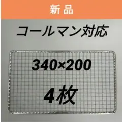 4枚 コールマン  使い捨て焼き網 クールステージにも 焼網