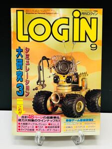 月刊ログイン LOGiN アスキー 1987年 9月号 けっこう毛だからシュミレーション 情報誌 PC パソコン 本 雑誌 専門誌 プログラミング ゲーム