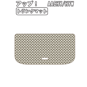 ［残り1個］半額SALE トランクマット VW ワーゲン アップ！ AACHY/HYW H24.10-【当日発送 全国一律送料無料】【チェック柄 ベージュ】