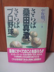 『さらば桑田真澄、さらばプロ野球』　中牧昭二　著　