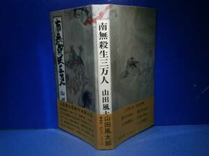 ☆山田風太郎『南無殺生三万人』東京文蓺社Ｓ50年初版帯付