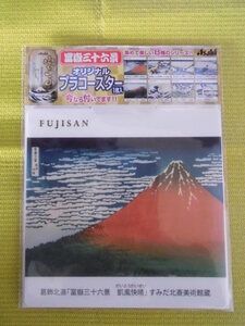 ■【コースター】冨嶽三十六景 ★凱風快晴 ★葛飾北斎　富士山　FUJISAN　　アサヒ 景品