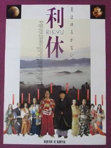 ▲R9703/絶品★邦画ポスター/『利休』/三國連太郎、山崎努、三田佳子、松本幸四郎、中村吉右衛門、田村亮、坂東三津五郎▲