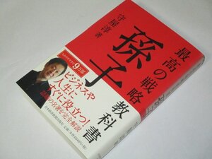 最高の戦略教科書 孫子 守屋淳/著