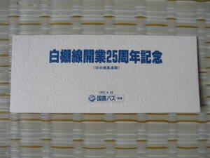 S57.4.26 国鉄バス 関東 白棚線開業25周年記念乗車券(旧白棚高速線) 3枚セット 白河→100円区間3枚