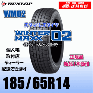 185/65R14 86Q 送料無料 ダンロップ ウィンターマックス02 WM02 正規品 スタッドレスタイヤ 新品 1本価格 個人宅 取付店 配送OK