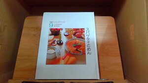 スパゲティとめん 9 COOKING BOOKS