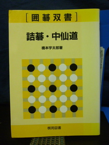 ■詰碁・中仙道■橋本宇太郎■囲碁双書■詰め碁■詰碁/問題