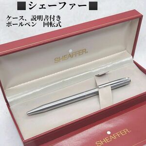 ケース、説明書付き　シェーファー　ボールペン　回転式　青インク　SHEAFFER