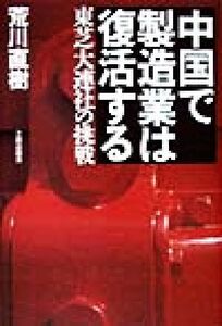 中国で製造業は復活する 東芝大連社の挑戦/荒川直樹(著者)