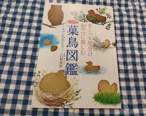 中古 さくっと見分け おやつに楽しむ 日本の菓鳥図鑑～サブレの鳥たち～ 一口坂食堂 同人誌