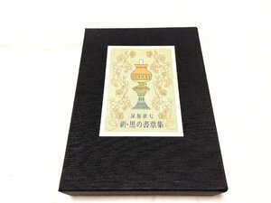 ■ 美品 塚越源七 新 黒の書票集 限定5/50 42葉枚 平成9年 夫婦函入 黒タイル絵付！ GT孔版画研究所★