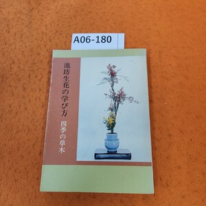 A06-180 池坊生花の学び方 四季の草木 嘉ノ海新二著 記名塗りつぶしあり。書き込みあり。