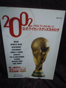 G-23　雑誌　２００２　FIFA　ワールドカップ　公式ライセンスグッズカタログ　