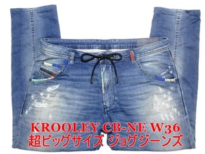 即決 送料無料 超ビッグ ジョグジーンズ DIESEL KROOLEY CB-NE ディーゼル クルーリー W36実97 特別仕様カラー色 ストレッチデニム メンズ