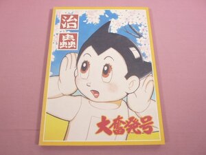 『 手塚治虫 過去と未来のイメージ展 』 朝日新聞社