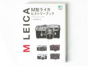 M型ライカ ヒストリーブック M LEICA History Book ライカを象徴するシリーズ「Ｍ」の伝統と変遷を凝縮 ライカ通信編集部編 枻出版社