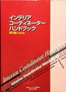インテリアコーディネーターハンドブック 販売編 改訂版　インテリア産業協会